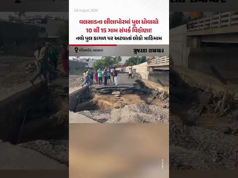 Valsadના લીલાપોરમાં પુલ ધોવાયો 10 થી 15 ગામ સંપર્ક વિહોણા! નવો પુલ કાગળ પર અટવાયો Valsadના લીલાપોરમાં પુલ ધોવાયો 10 થી 15 ગામ સંપર્ક વિહોણા! નવો પુલ કાગળ પર અટવાયો