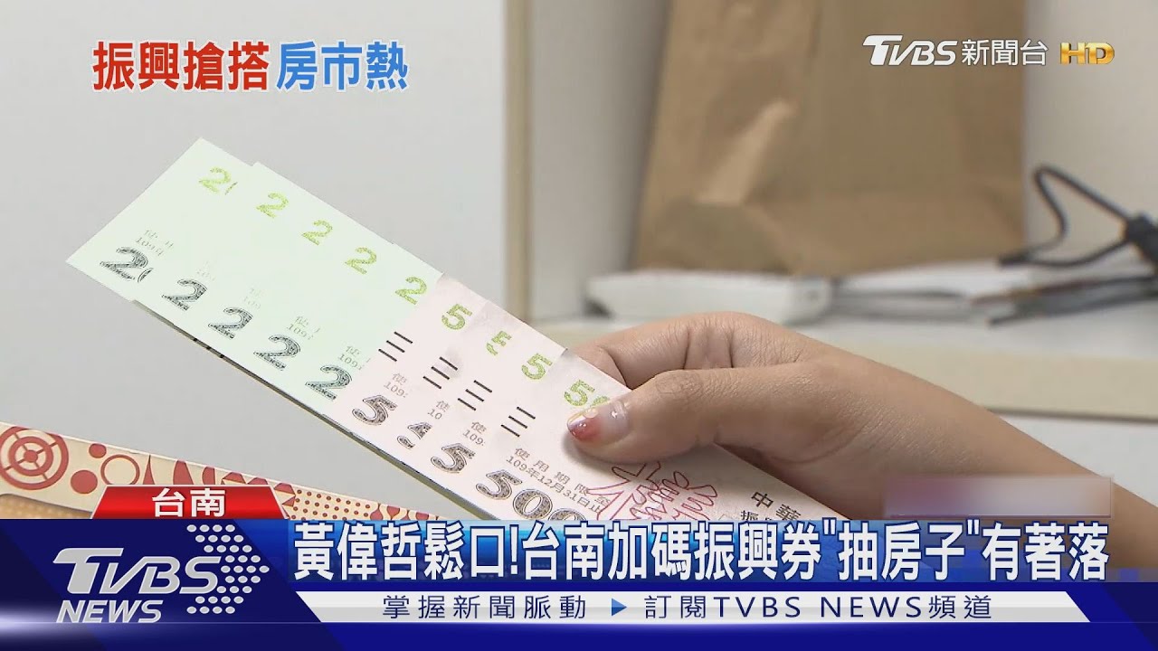 黃偉哲鬆口! 台南加碼振興券「抽房子」有著落了