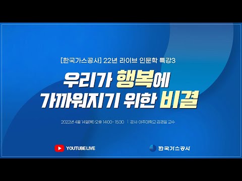 한국가스공사 22년 라이브 인문학 특강 썸네일