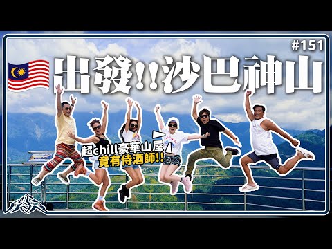 前進東亞第一高峰-沙巴神山｜三天兩夜登頂行前準備這樣規劃最舒服｜不敢相信超豪華山屋竟有恃酒師 王仁甫＆季芹 平凡夫妻