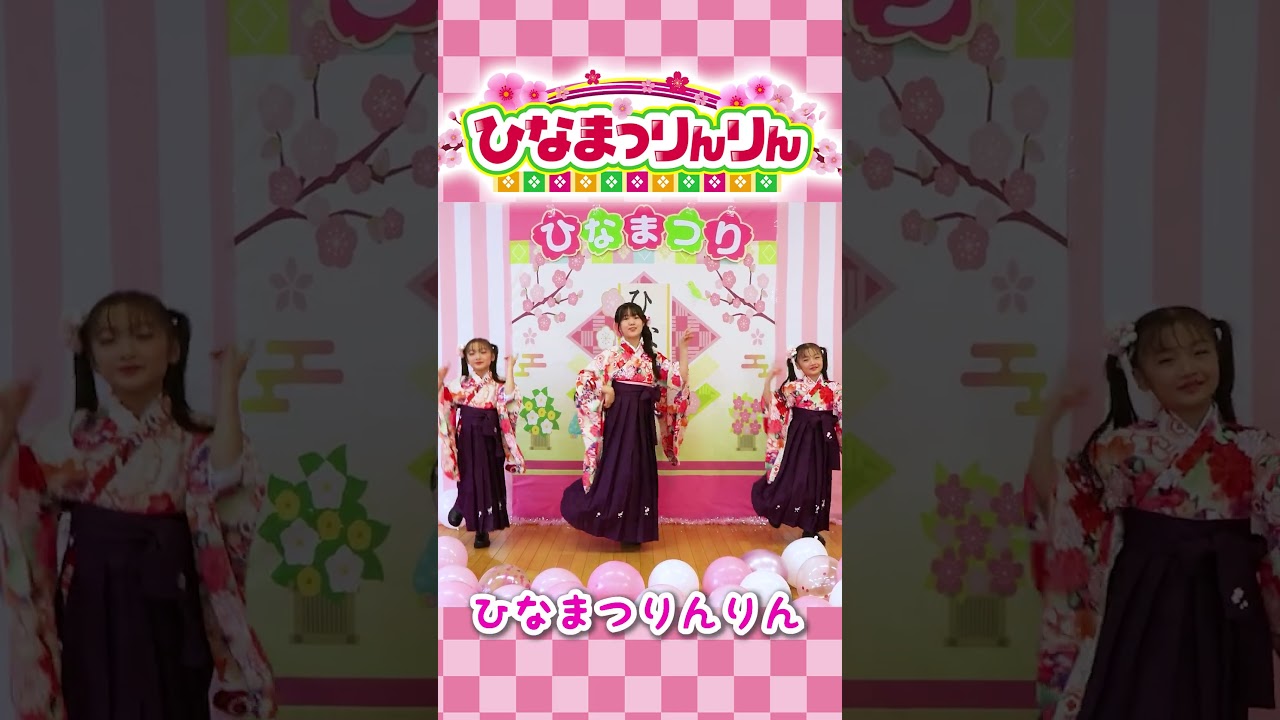 ひなまつりんりん / うた / ひな祭りの歌