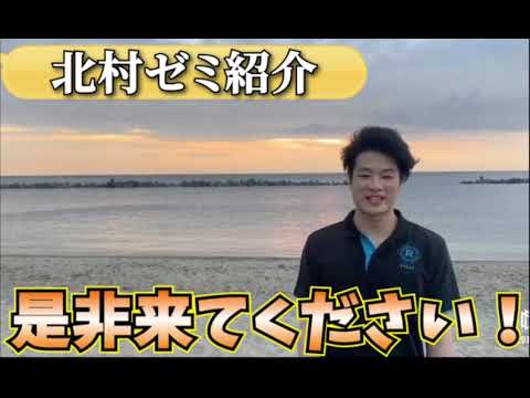 北村ゼミ紹介動画