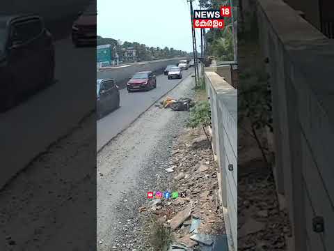 സ്കൂട്ടർ റോഡിൽ നിർത്തി ഫോൺ വിളി; Koyilandyയില്‍ യാത്രക്കാരനെ പിക്കപ്പ് ഇടിച്ച് തെറിപ്പിച്ചു | N18S