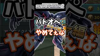 バトオペやめてぇなガチャ編【バトオペ2】【GUNDAM BATTLE OPERATION 2】 #バトオペ2 #バトオペ #バトルオペレーション2