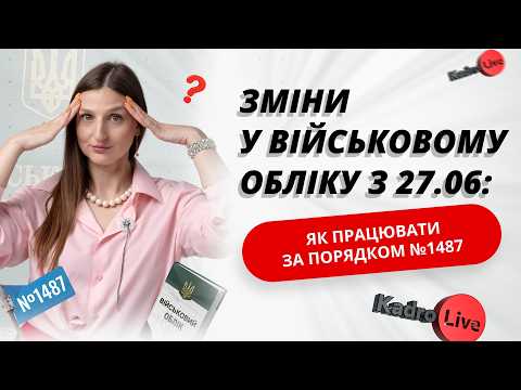 відео прев’ю для Зміни у військовому обліку з 27.06: як працювати за Порядком №1487