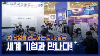 World IT Show 2025, 광주경제자유구역청 AI 혁신 홍보관에서 미래 산업을 만나다!
