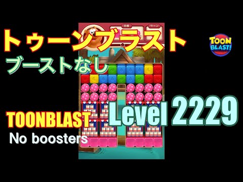 トゥーンブラスト 2229 ブーストなし toonblast 2229 No boosters