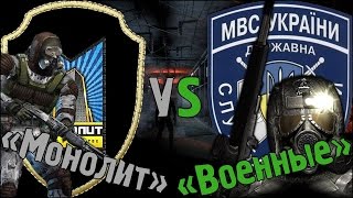 Монолит VS Военные (Бой за Жизнь в Зоне) S.T.A.L.K.E.R