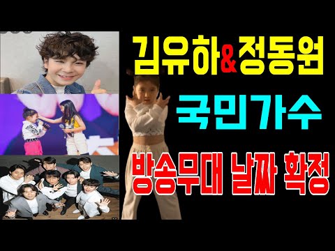 국민가수 김유하와 정동원 그리고 국민가수 스타들 방송무대 날짜 확정