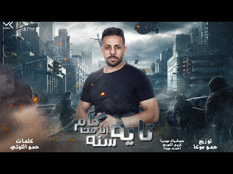 مهرجان تايه انا من كام سنه مأمون