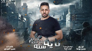 كلمات اغنية مهرجان تايه انا من كام سنه مأمون