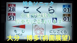 特急ソニック大分～博多(前面展望)