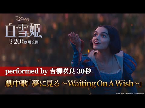 「白雪姫」劇中歌「夢に見る 〜Waiting On A Wish〜」performed by 吉柳咲良 30秒