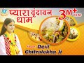 ब्यूटीफुल दिल को छू जाने वाला भजन Pyara Vrinda