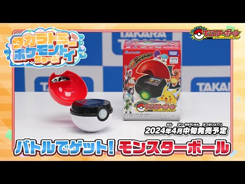 【ポケモントイちゅーぶ】バトルでゲット！モンスターボールでポケモンの冒険に出発！【タカラトミー】