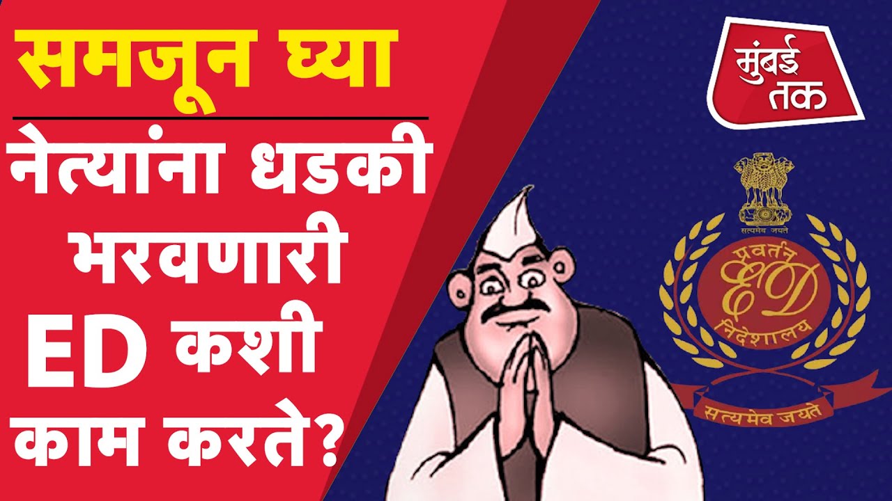Watch video What is ED : ईडी म्हणजे काय आणि तिचं कामकाज कसं चालतं |Enforcement Directorate| Anil Deshmukh Now What is ED : ईडी म्हणजे काय आणि तिचं कामकाज कसं चालतं |Enforcement Directorate| Anil Deshmukh