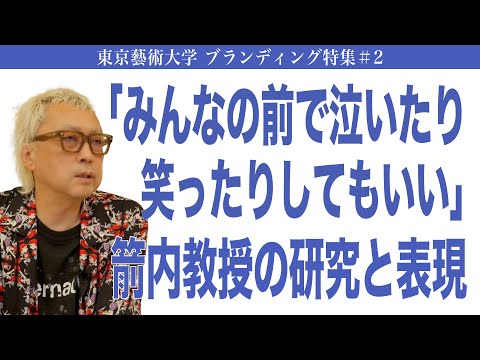 建築学科 「みんなの前で泣いたり笑ったりしてもいい」箭内教授の研究と表現　東京藝術大学 ブランディング特集#2