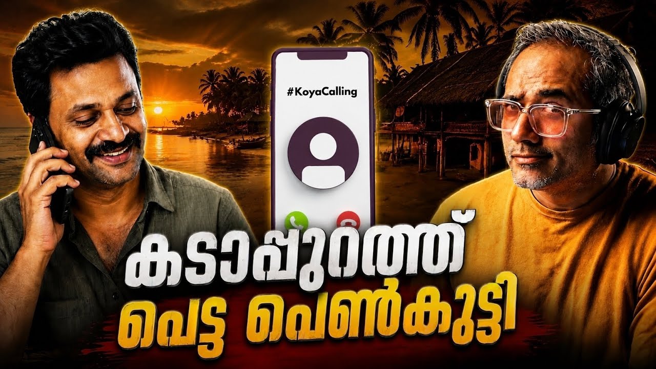 ഞെട്ടിക്കുന്ന കടാപ്പുറം അനുഭവം #koyacalling 