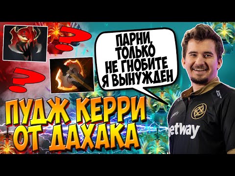 ДАХАК НА ПУДЖЕ КЕРРИ ПРОТИВ НУНА НА ЛАНАЕ В ПАБЕ / DAXAK PUDGE CARRY DOTA 2 GUIDE / CREATOR