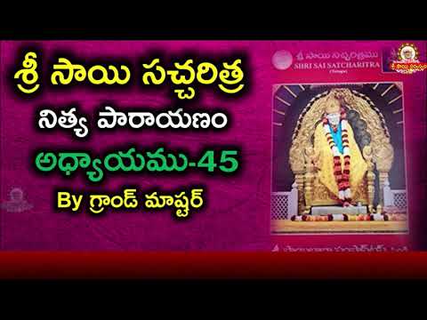 శ్రీ సాయిసచ్చరిత్ర పారాయణము అధ్యాయము -45 II Sai Satcharitra Parayanam Chapter 45