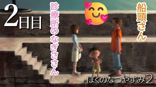 2日目　- ぼくのなつやすみ２ 海の冒険編 -