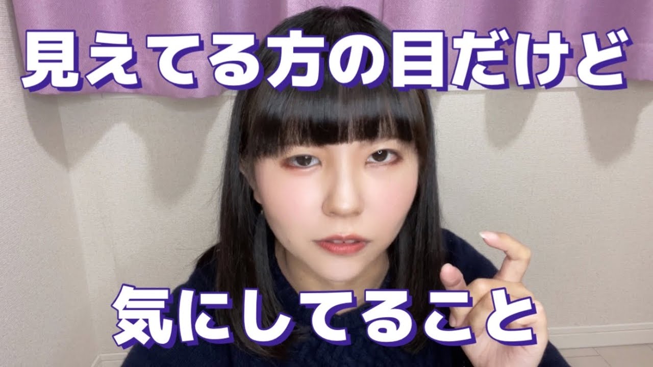 左目だけで生活してて目に負担をかけないようにしていること