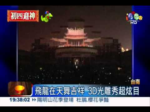 台南3D光雕秀 市府大樓變舞台