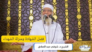 فضل الشهادة ومنزلة الشهداء - خطبة الجمعة image