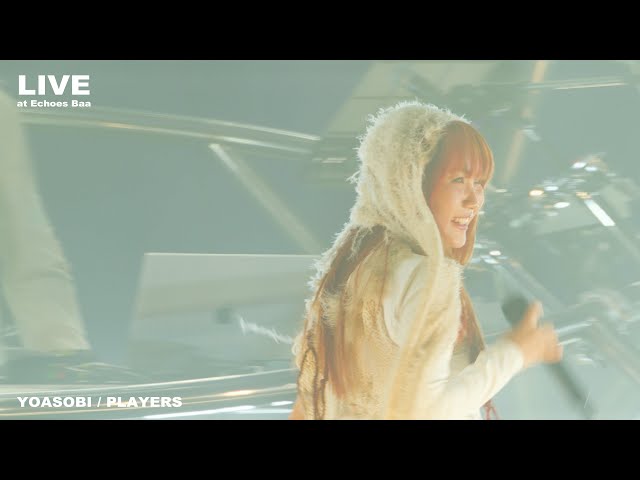 YOASOBI 4月に横浜・赤レンガ倉庫で開催されたイベント”Echoes Baa”にて、ライブ初披露となった新曲「PLAYERS」のライブ映像をYouTube公開! 16 YouTubeサムネイル