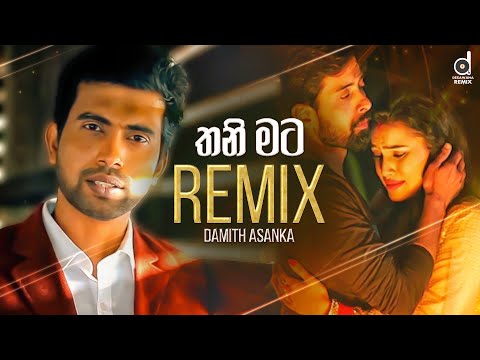 Thani Mata (Remix​) - Damith Asanka (EvO Beats) | Sinhala Remix Songs | Damith Asanka New Songs