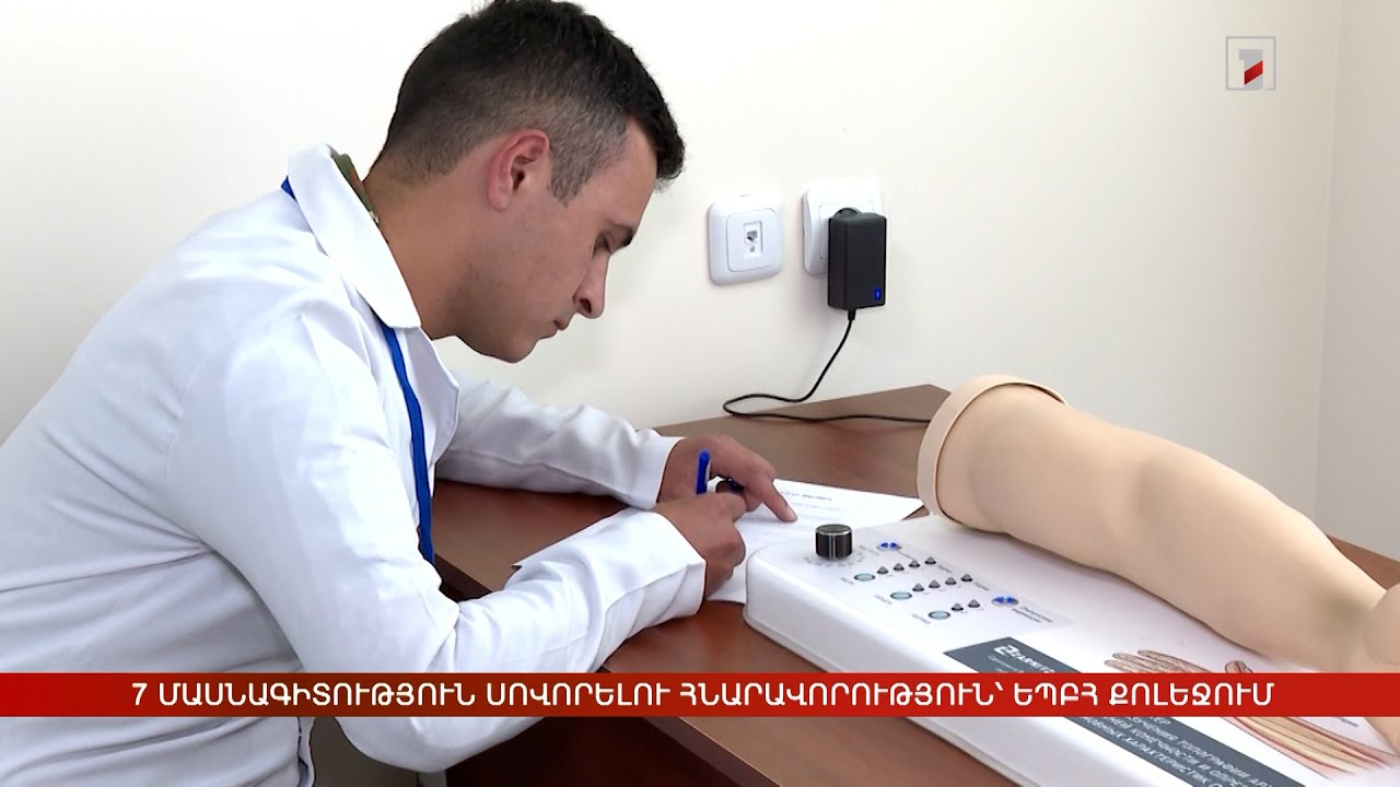 7 մասնագիտություն սովորելու հնարավորություն՝ ԵՊԲՀ քոլեջում