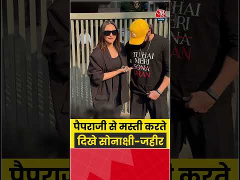 Movie Promotion: पैपराजी से मस्ती करते दिखे सोनाक्षी और जहीर #sonakshisinha #zaheeriqbal