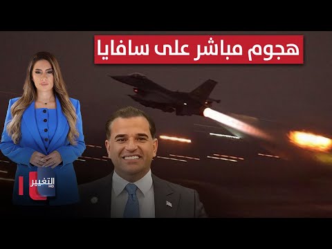فيديو | هجوم مباشر على سافايا .. مصادر امريكية تكشف قرب الضربة الاسرائيلية ضد فصائل العراق | لعبة النفوذ
