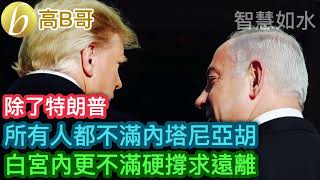 除了特朗普 所有人都不滿內塔尼亞胡 白宮內更不滿硬撐求遠離［智慧如水 – 高B哥 GBG］