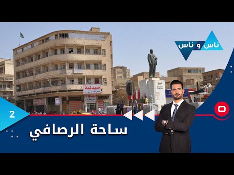 شاهد بالفيديو.. ساحة الرصافي بغداد -  ناس وناس م٧ - الحلقة ٢