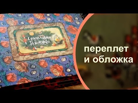 СЛАДКАЯ КНИГА Мастер класс (1 часть)