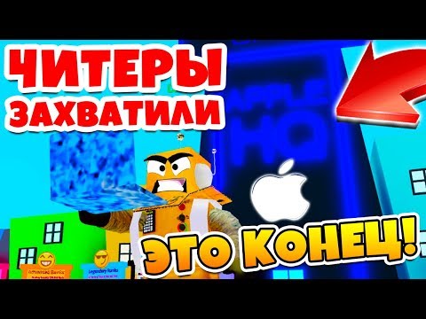 СИМУЛЯТОР ТЕКСТА! ЧИТЕРЫ ЗАХВАТИЛИ APPLE! МЫ ПРОИГРАЛИ! Roblox Simulator