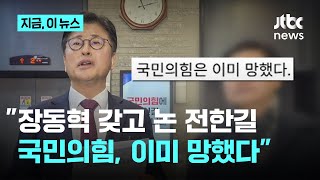 김종혁 "전한길이 장동혁 갖고 놀아...국민의힘 이미 망했다"｜지금 이 뉴스