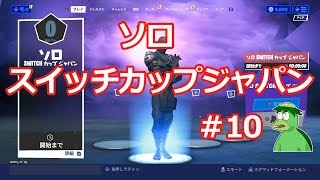 ソロ　スイッチカップジャパン　フォートナイト　♯10