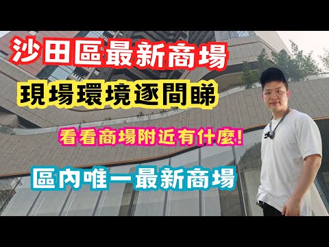 【香港市區遊走】沙田區最新商場 | 現場環境逐間睇,看看商場附近有什麼! | 區內唯一最新商場,裏面有什麼店舖? | 火炭遊走 | 星凱·堤岸 | #佐治GCFamily