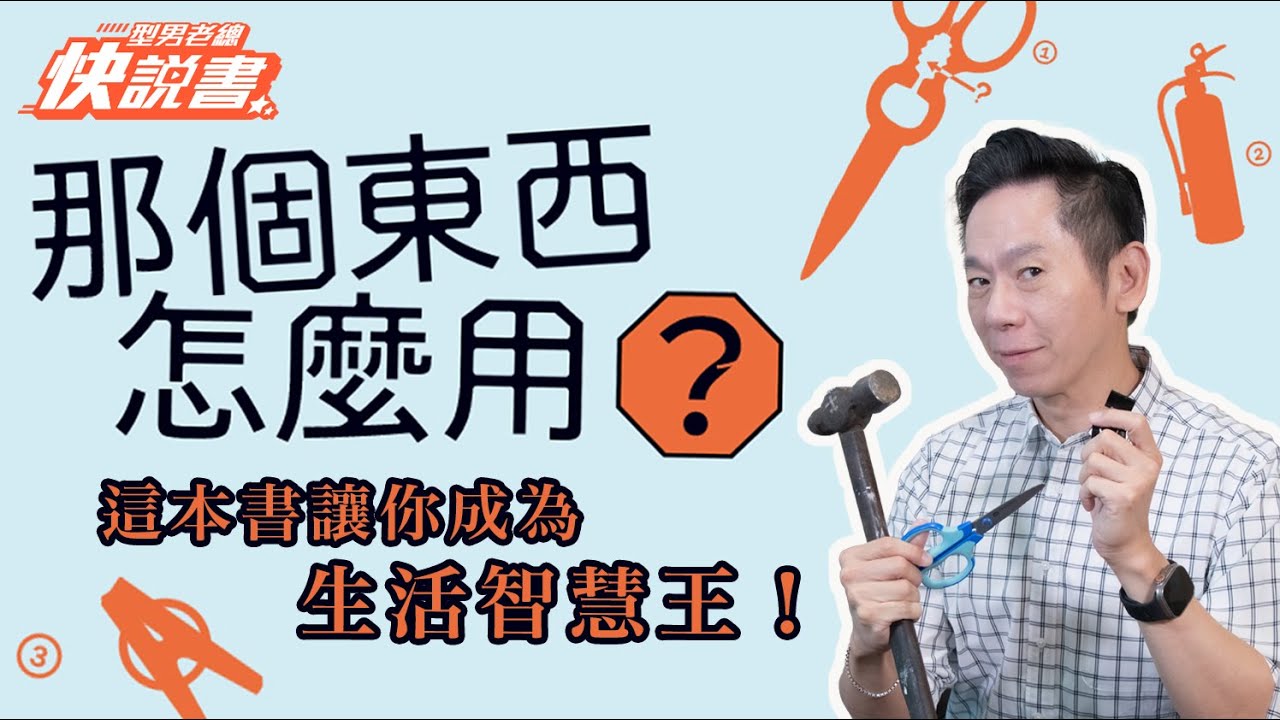 型男老總│書給你聽 EP541_生活風格篇：《那個東西怎麼用？》有了這本書，你就是生活智慧王！