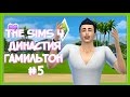 The Sims 4| Династия Гамильтон #5 - Новое увлечение 
