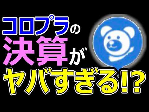 ドラクエウォークのコロプラ決算が衝撃的な理由とは？