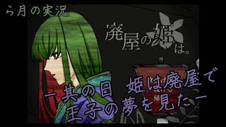 【ホラー】出口に待つのはなぁに…「廃屋の姫は。」実況【ら月】