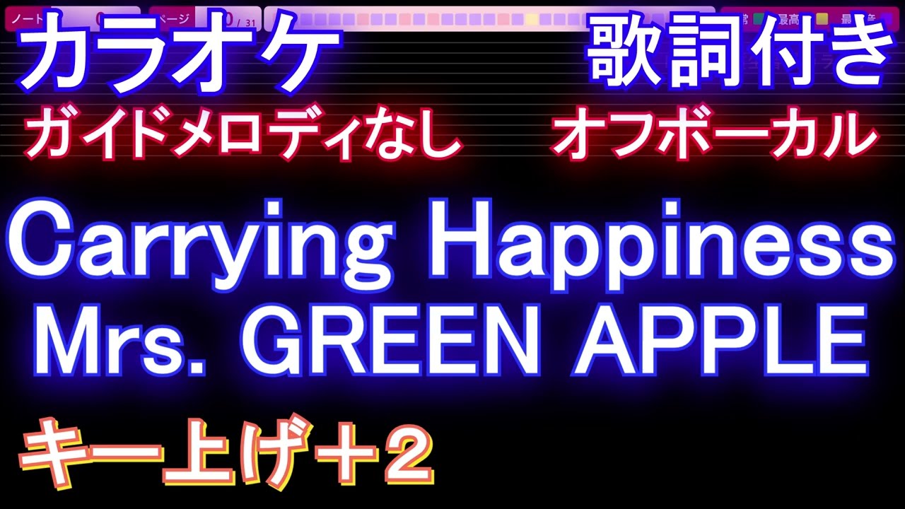 【オフボーカル女性Hiキー上げ+2】Carrying Happiness / Mrs. GREEN APPLE【カラオケ ガイドメロディなし 歌詞 フル full】音程バー付き