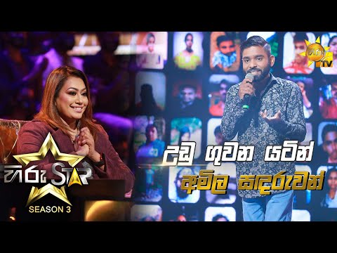 Udu Guwana Yatin - උඩු ගුවන යටින්  | Amila Sandaruwan💥Hiru Star Season 3 | Episode 34🔥