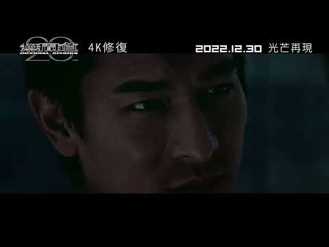 《無間道》光芒廿載 𝟐𝟎周年4K修復版正式預告︱𝟏𝟐月𝟑𝟎日(五)光芒再現
