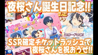 夜桜さん誕生日記念！まだできてなかったWD夜桜さんを完凸にして差し上げるチャレンジ！ #シノマス #シノビマスター #閃乱カグラ