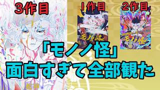 【ネタバレあり感想】面白すぎた「劇場版モノノ怪　蛇神」＆「唐傘」と「火鼠」も我慢できずに観ちゃった！【アニメ映画レビュー】【ゆっくり】