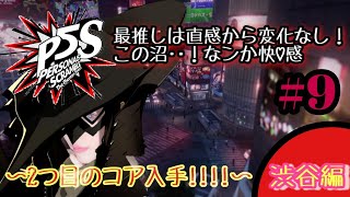 【PS4/P5S】沼に浸かるまで時間はかからない★ペルソナ５スクランブル★２つ目のコア入手in渋谷編 ＃９